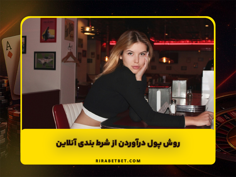 4 روش پول درآوردن از شرط بندی آنلاین (تست شدن و تضمینی!)