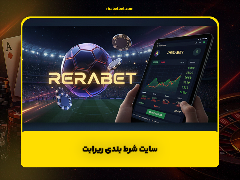 سایت شرط بندی ریرابت | معرفی و امکانات