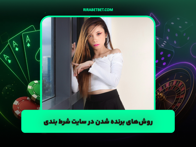 6 روش برنده شدن در سایت شرط بندی (تست شده و تضمینی)