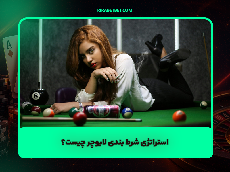 استراتژی شرط بندی لابوچر Labouchere چیست و آیا توصیه می شود؟