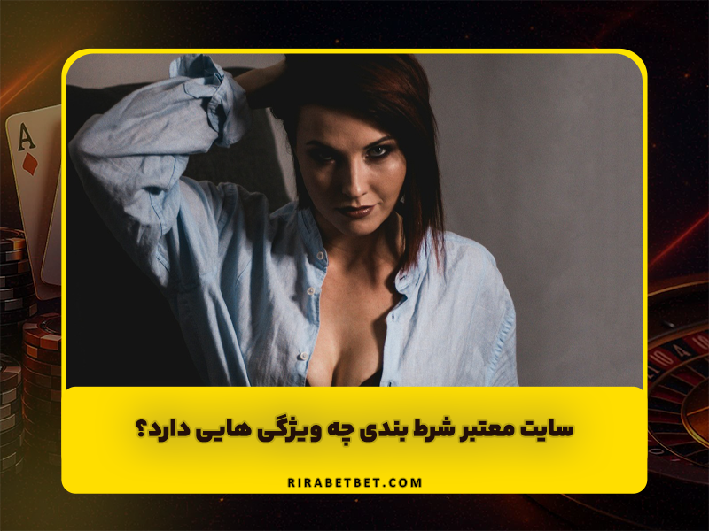 سایت معتبر شرط بندی چه ویژگی هایی دارد؟