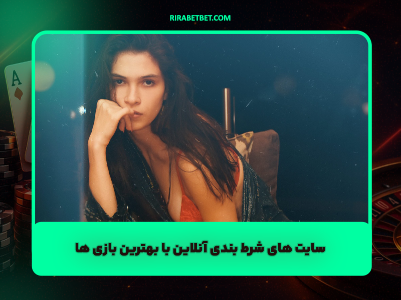 سایت های شرط بندی آنلاین با بهترین بازی ها و ضریب های بالا