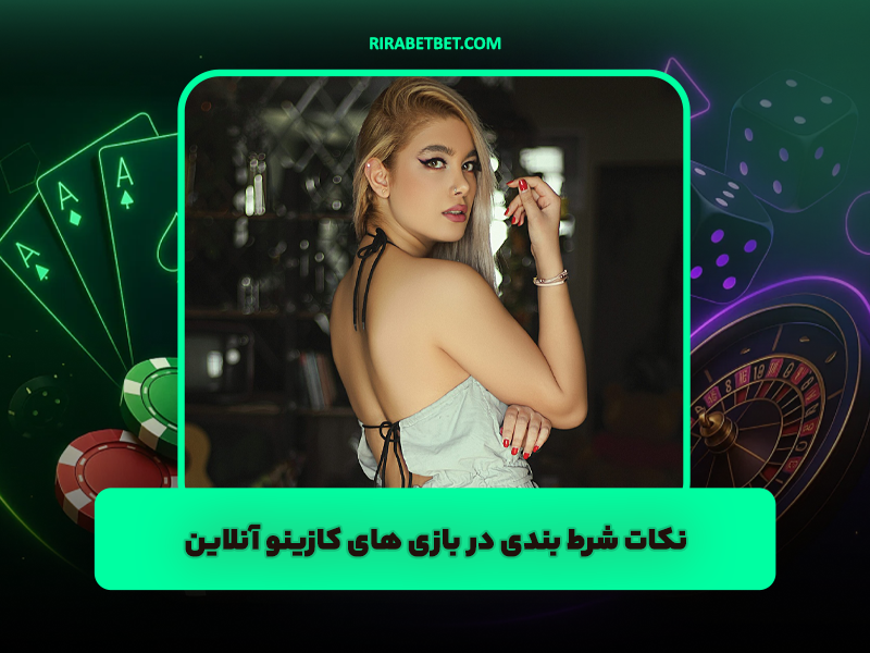 نکات شرط بندی در بازی های کازینو آنلاین