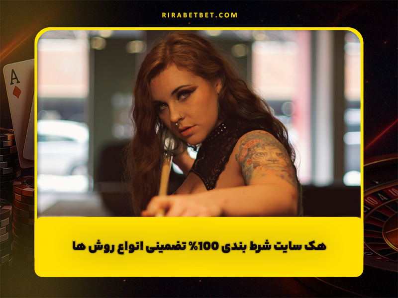 هک سایت شرط بندی 100% تضمینی انواع روش های مختلف