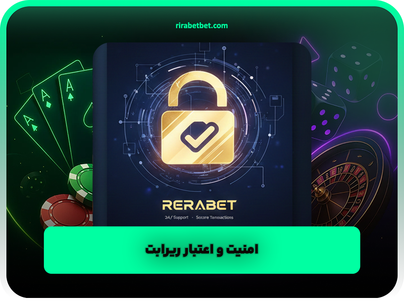 امنیت و اعتبار ریرابت