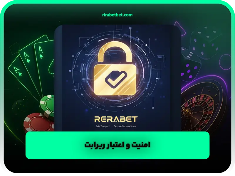 امنیت و اعتبار ریرابت