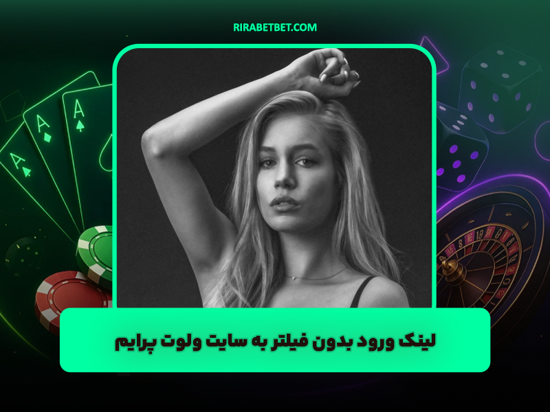 سایت ولوت پرایم Velvetprime لینک ورود بدون فیلتر با بازی انفجار اورجینال