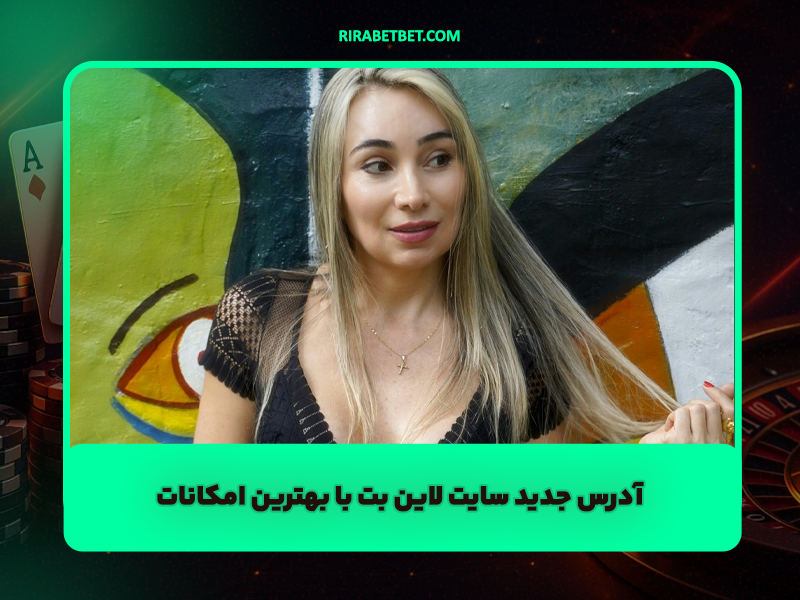 سایت لاین بت Linebet: آدرس جدید با بهترین امکانات و شارژ اولیه کم