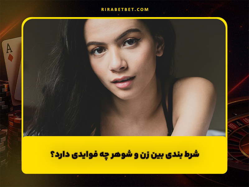 شرط بندی بین زن و شوهر چه فوایدی دارد؟