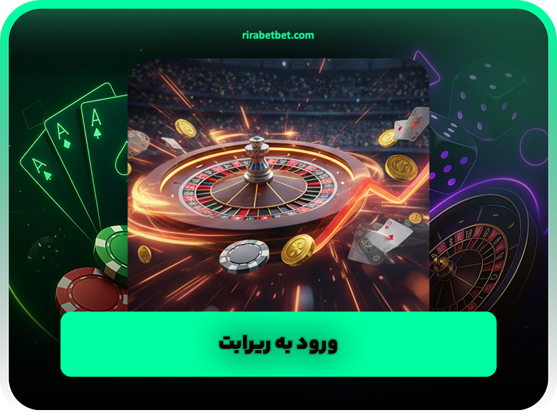 ورود به ریرابت | لینک اصلی