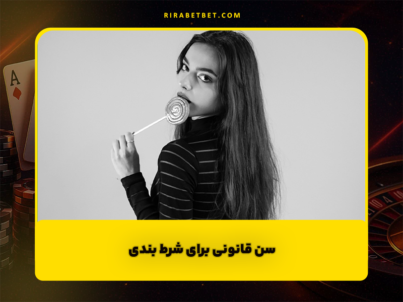 سن قانونی برای شرط بندی (بخت آزمایی، کازینو، پیش بینی ورزشی)