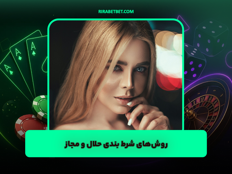 7 روش شرط بندی حلال و مجاز