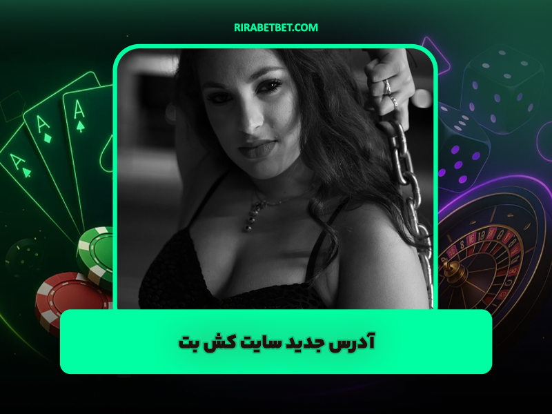 سایت کش بت Cashbet: آدرس جدید، اطلاعات کامل و شارژ هدیه