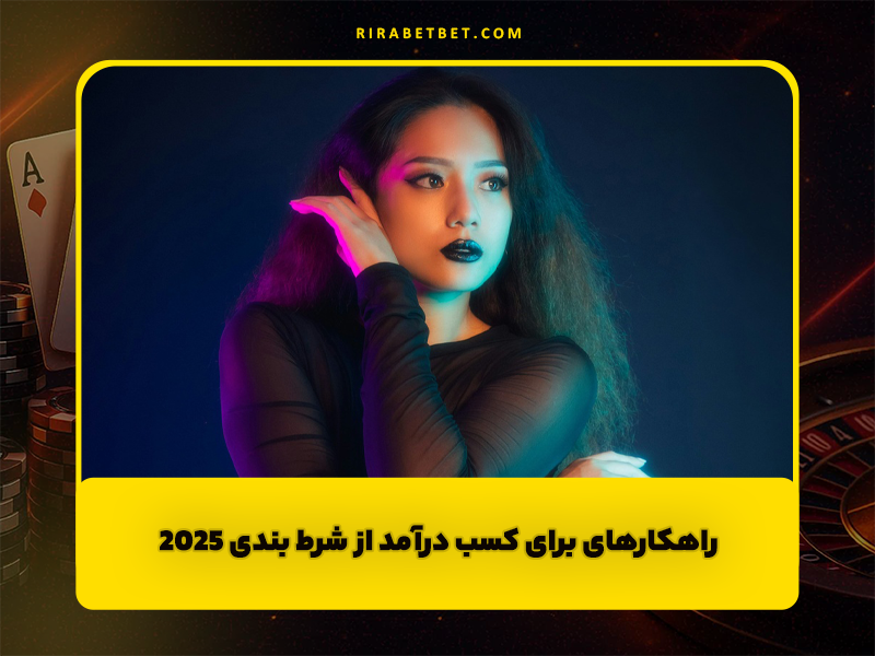 8 راهکار برای کسب درآمد از شرط بندی در سال 2025