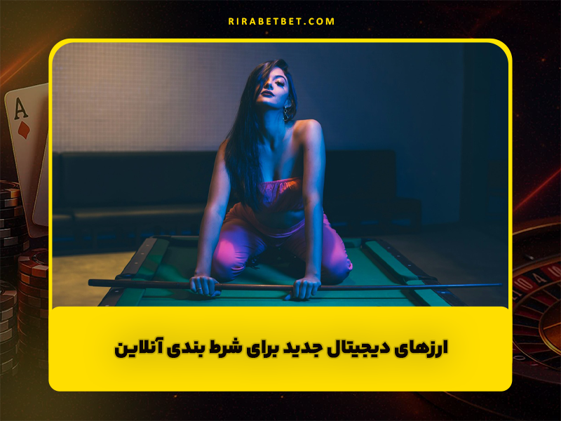 ارزهای دیجیتال جدید برای شرط بندی آنلاین